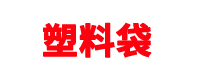 塑料袋廠家